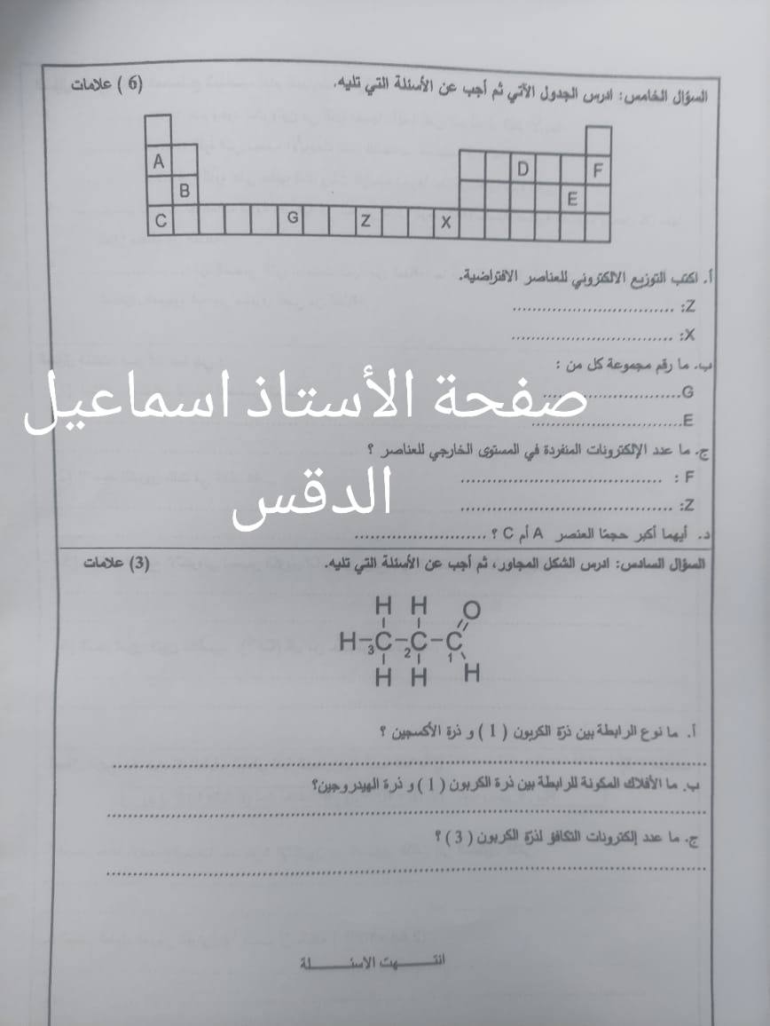 بالصور امتحان نهائي لمادة الكيمياء للصف العاشر الفصل الاول 2024 نموذج وكالة صباحي